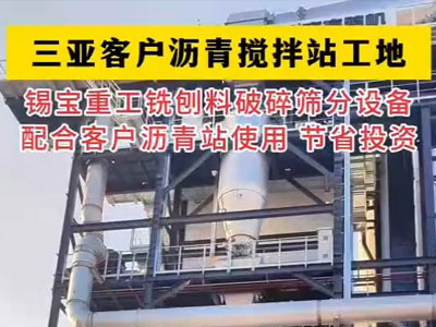 三亞客戶瀝青攪拌站工地